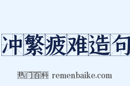 冲繁疲难造句是什么意思的图片